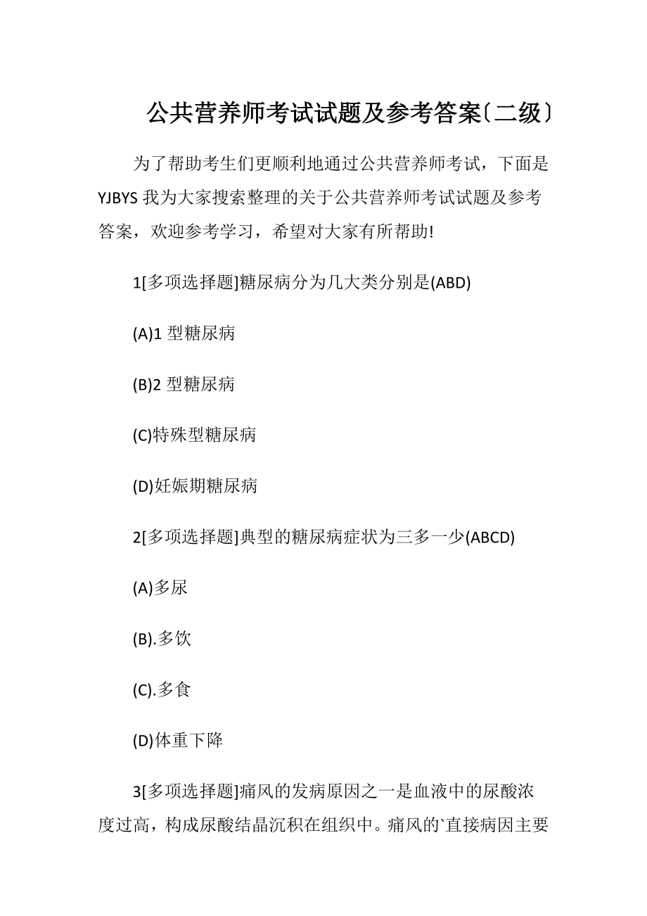 公共营养师考试试题及参考答案〔二级〕.docx_第1页