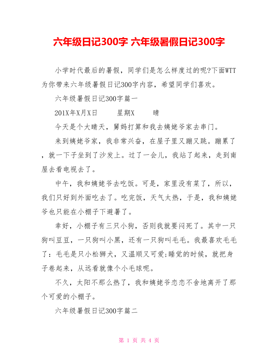 六年级日记300字 六年级暑假日记300字.doc_第1页