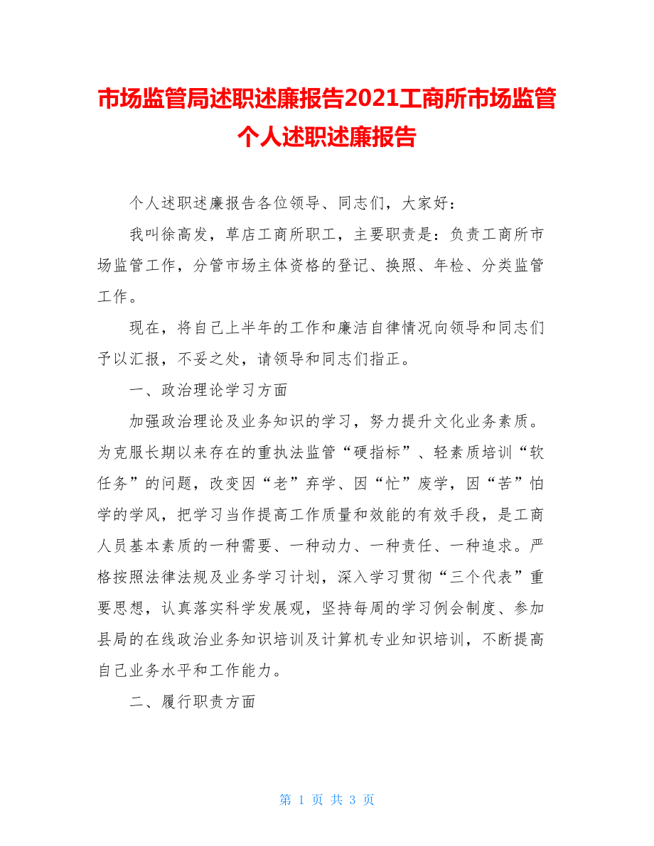 市场监管局述职述廉报告2021工商所市场监管个人述职述廉报告.doc_第1页