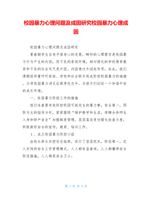 校园暴力心理问题及成因研究校园暴力心理成因.doc