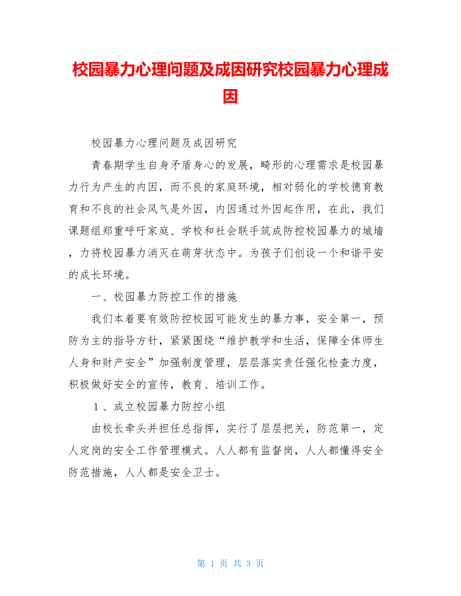 校园暴力心理问题及成因研究校园暴力心理成因.doc_第1页