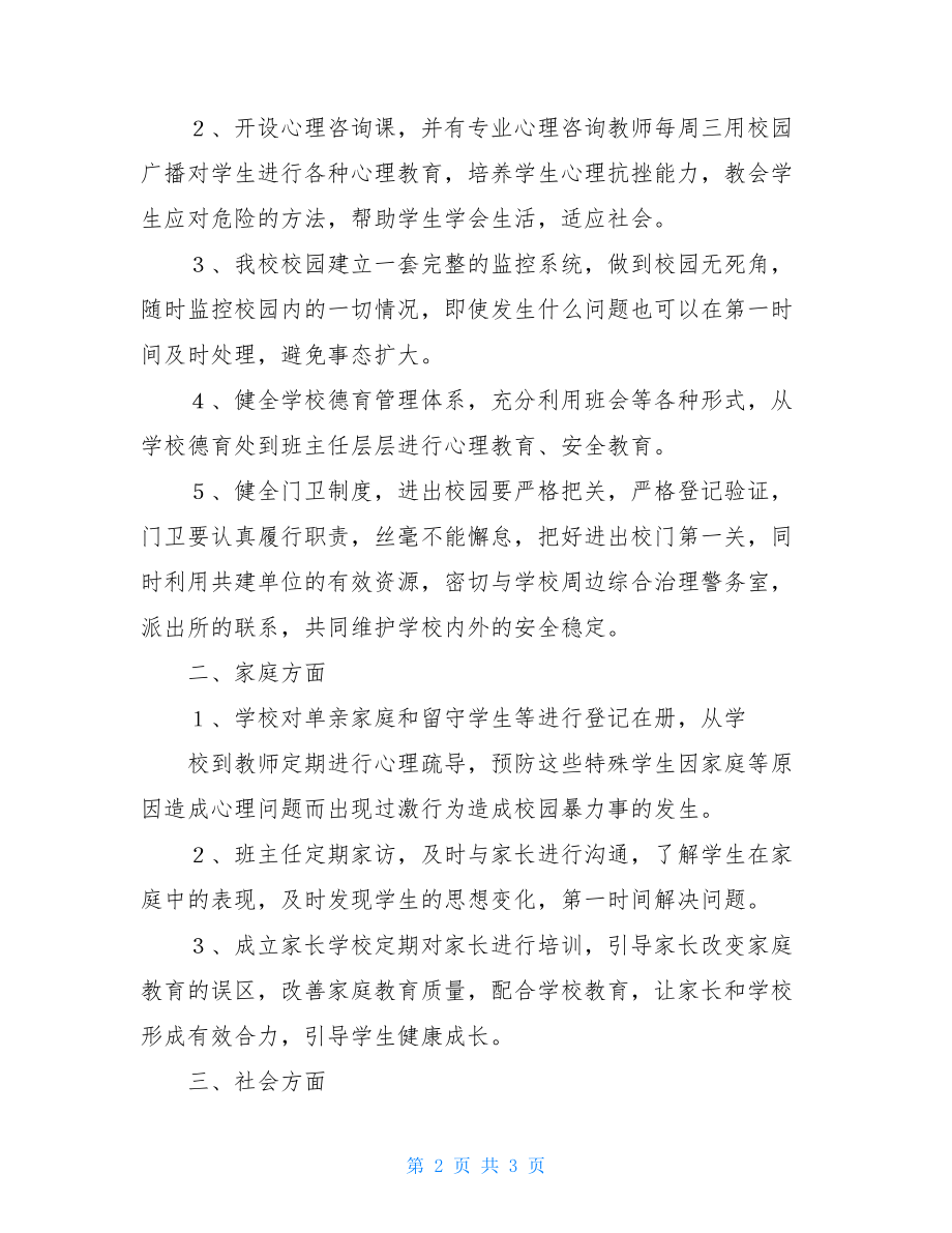 校园暴力心理问题及成因研究校园暴力心理成因.doc_第2页