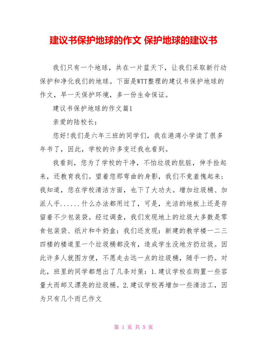 建议书保护地球的作文 保护地球的建议书.doc_第1页