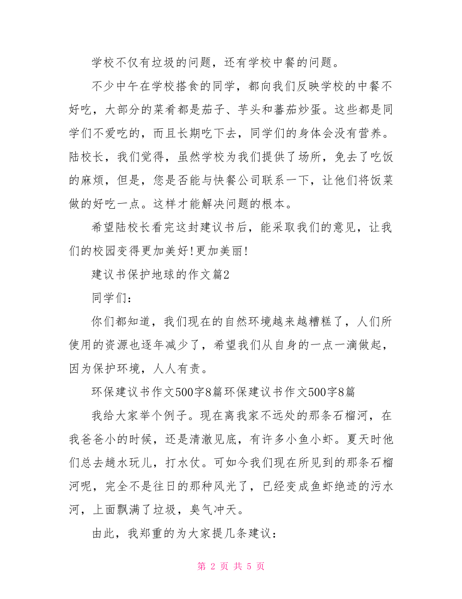 建议书保护地球的作文 保护地球的建议书.doc_第2页