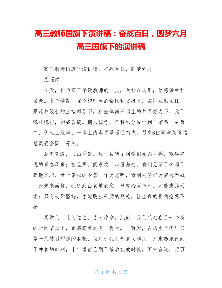 高三教师国旗下演讲稿：奋战百日圆梦六月高三国旗下的演讲稿.doc_第1页