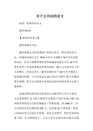 关于公司法的论文.docx