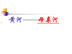 语文综合性学习《黄河母亲河》@无忧PPT.ppt