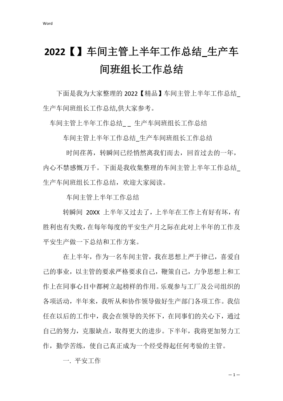 2022【】车间主管上半年工作总结_生产车间班组长工作总结.docx_第1页