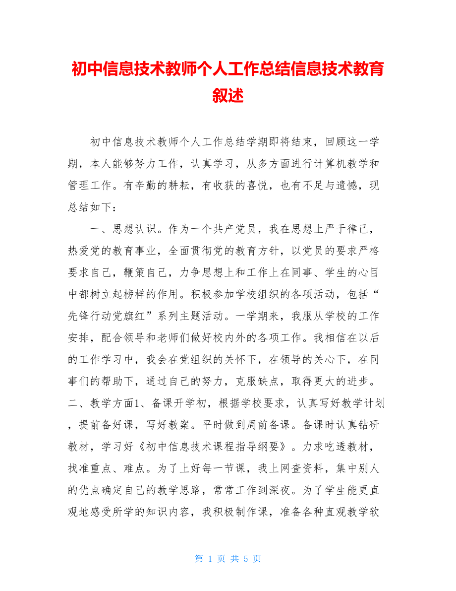 初中信息技术教师个人工作总结信息技术教育叙述.doc_第1页