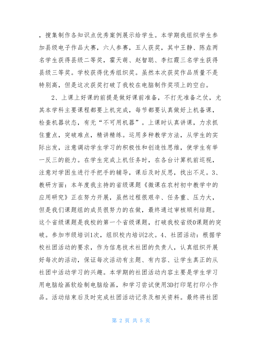 初中信息技术教师个人工作总结信息技术教育叙述.doc_第2页