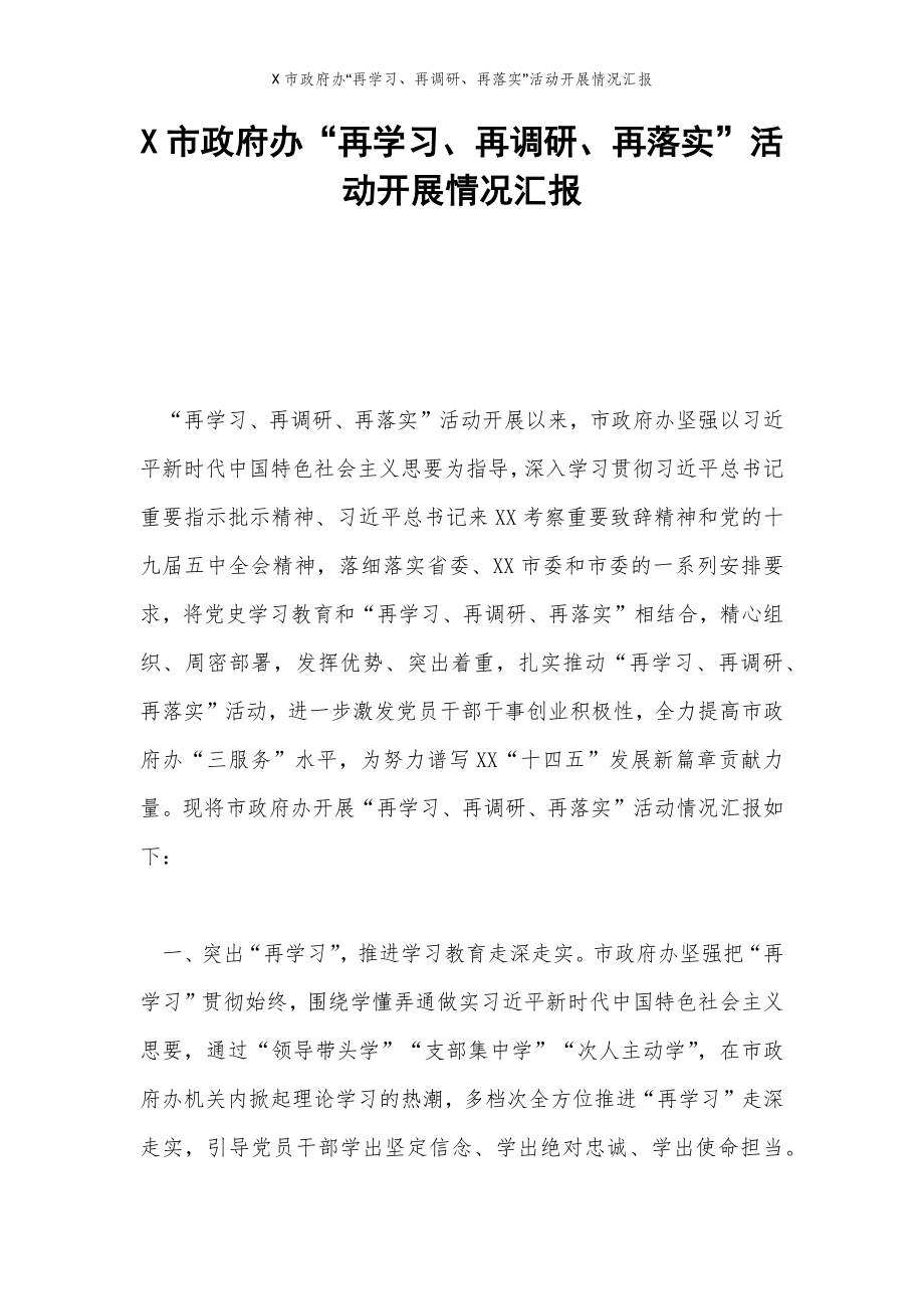 2022年范文范本X市政府办“再学习、再调研、再落实”活动开展情况汇报.doc_第2页