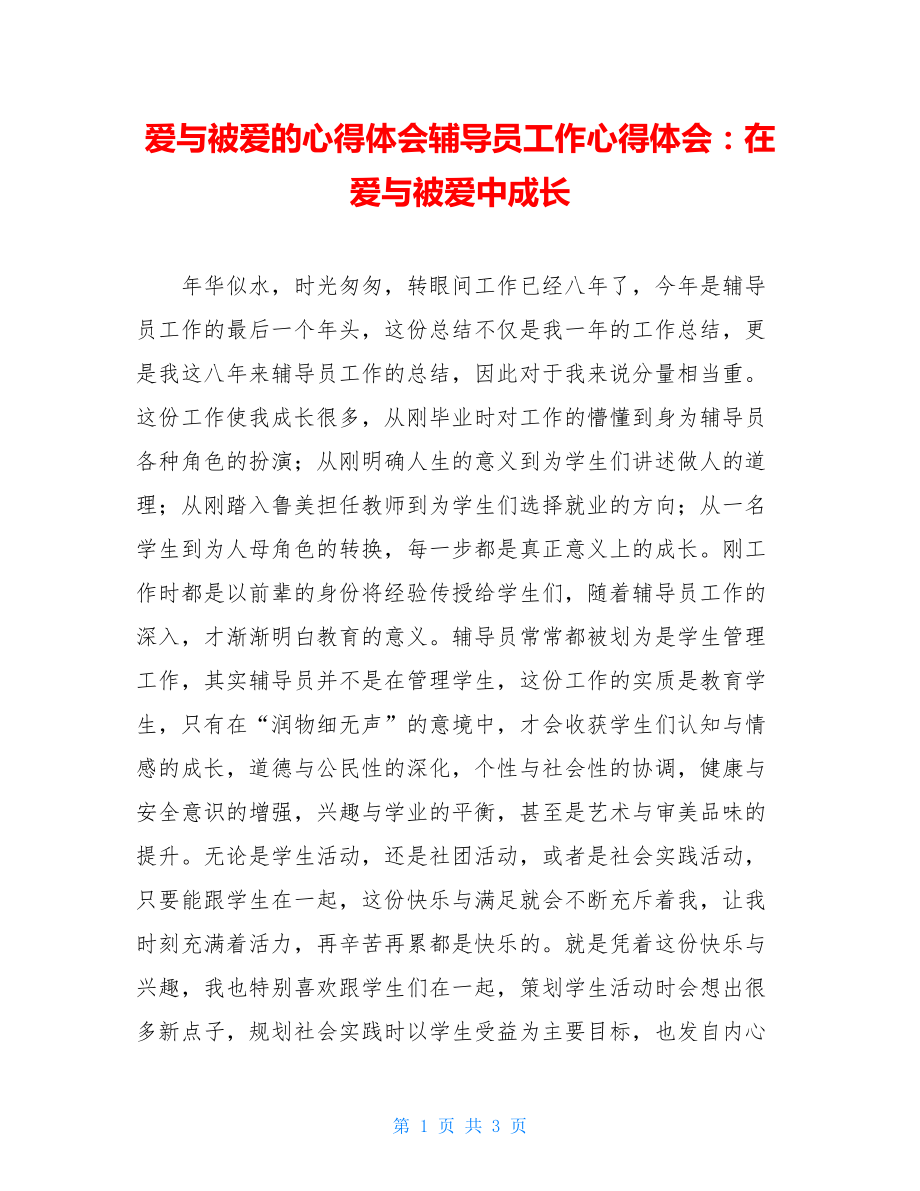 爱与被爱的心得体会辅导员工作心得体会：在爱与被爱中成长.doc_第1页