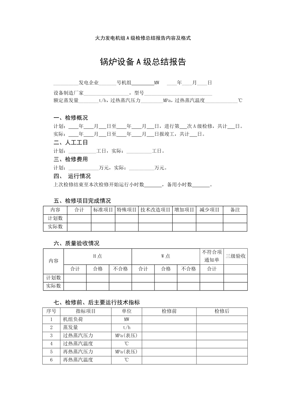 火力发电机组A级检修总结报告内容及格式.doc_第1页