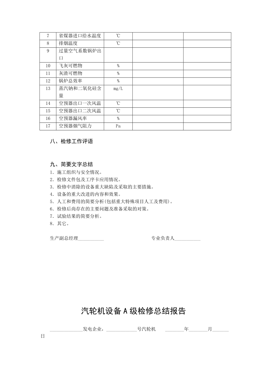 火力发电机组A级检修总结报告内容及格式.doc_第2页