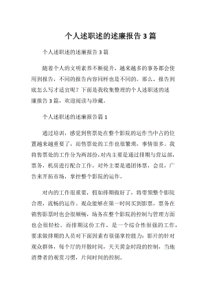 个人述职述的述廉报告3篇.docx