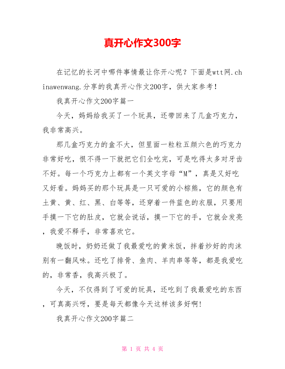 真开心作文300字.doc_第1页