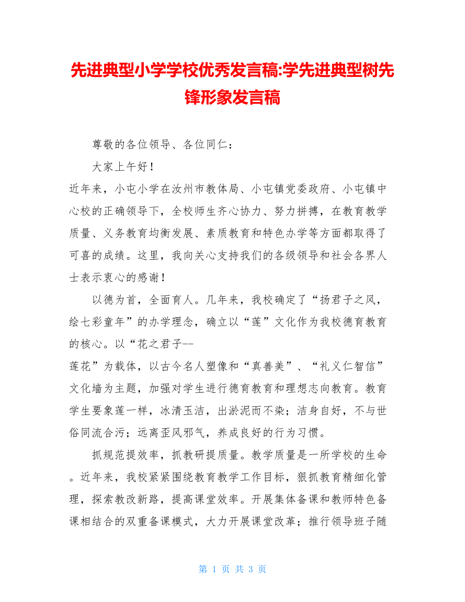 先进典型小学学校优秀发言稿-学先进典型树先锋形象发言稿.doc_第1页