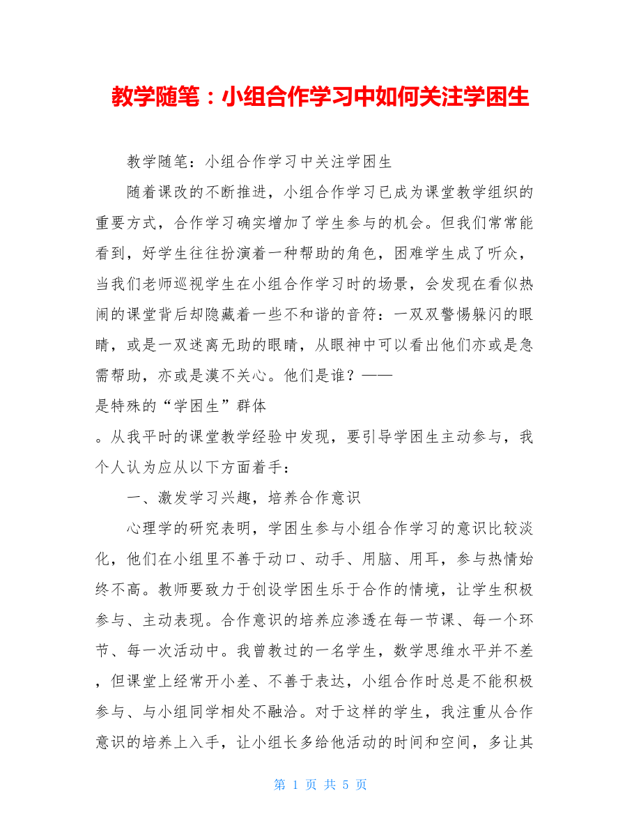 教学随笔：小组合作学习中如何关注学困生.doc_第1页