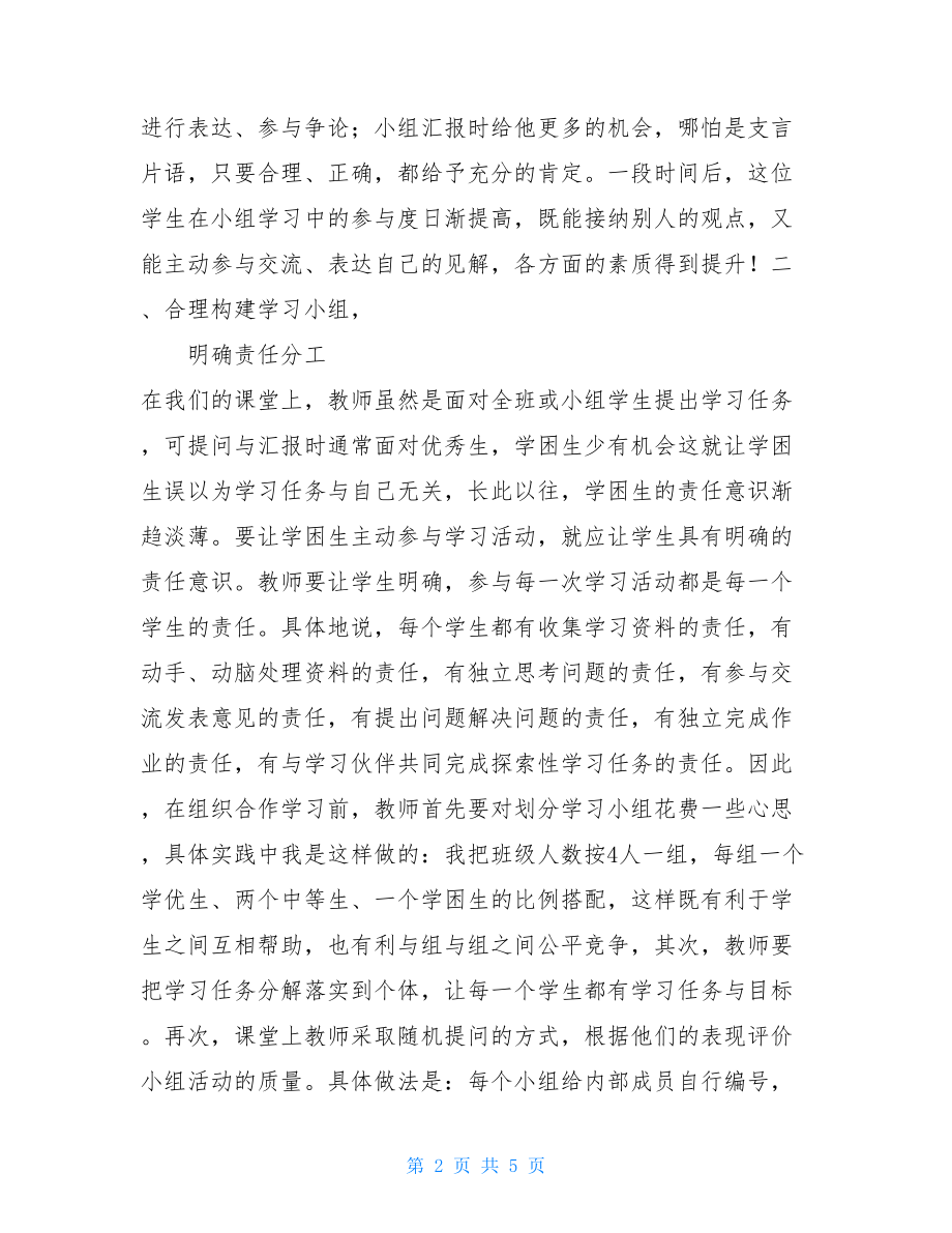 教学随笔：小组合作学习中如何关注学困生.doc_第2页