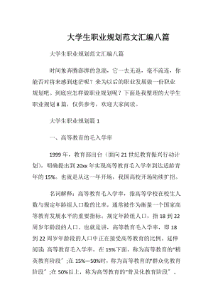 大学生职业规划范文汇编八篇.docx