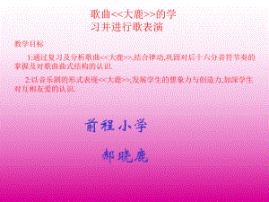 大鹿教学课件.ppt