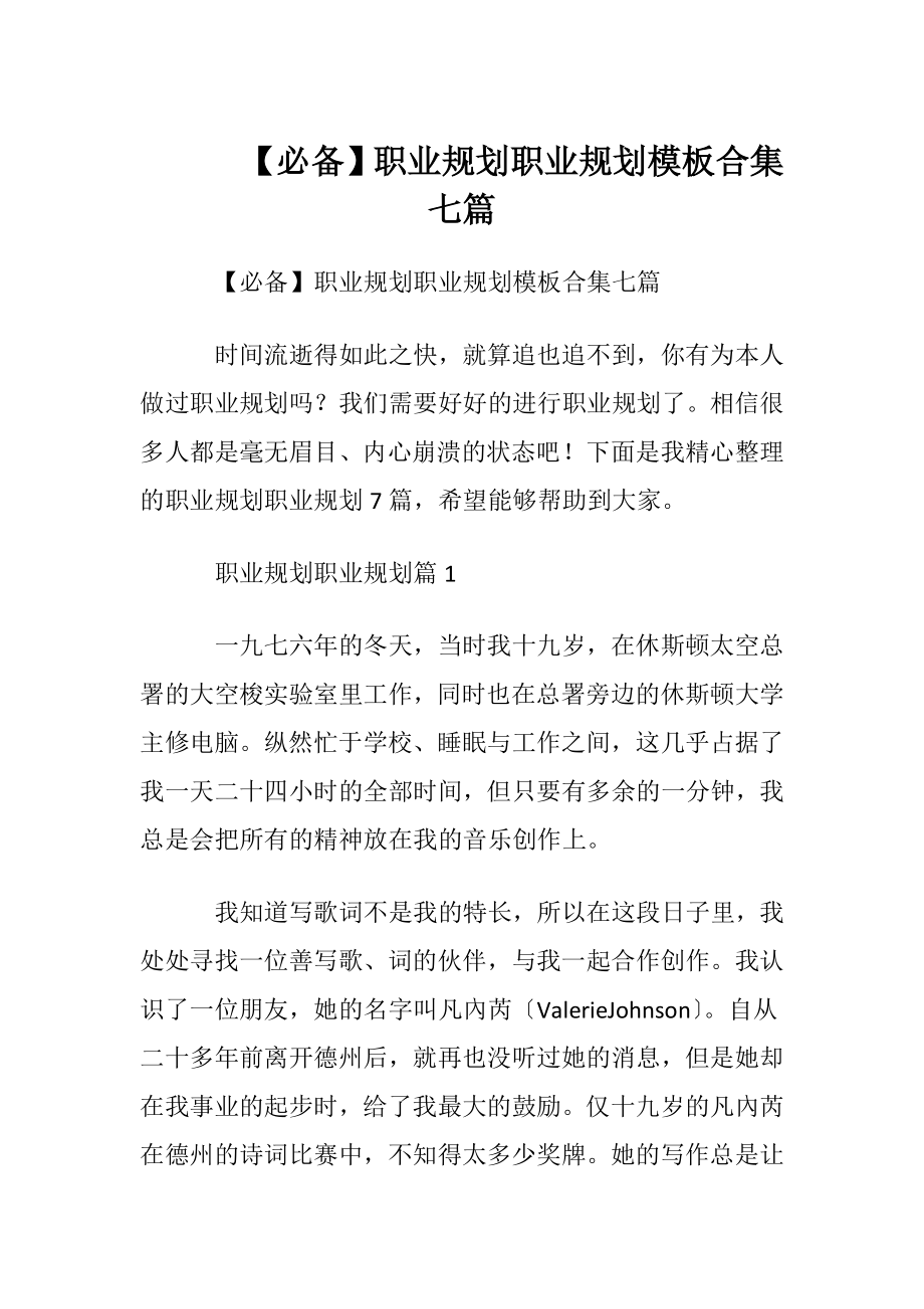 【必备】职业规划职业规划模板合集七篇.docx_第1页