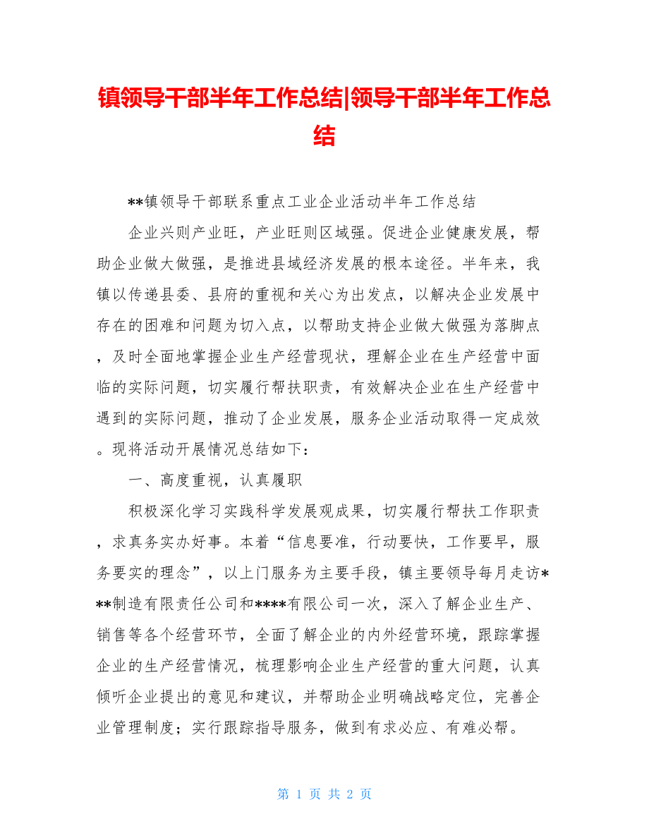 镇领导干部半年工作总结-领导干部半年工作总结.doc_第1页