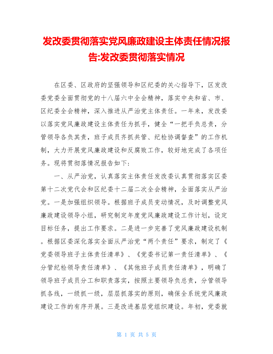 发改委贯彻落实党风廉政建设主体责任情况报告-发改委贯彻落实情况.doc_第1页