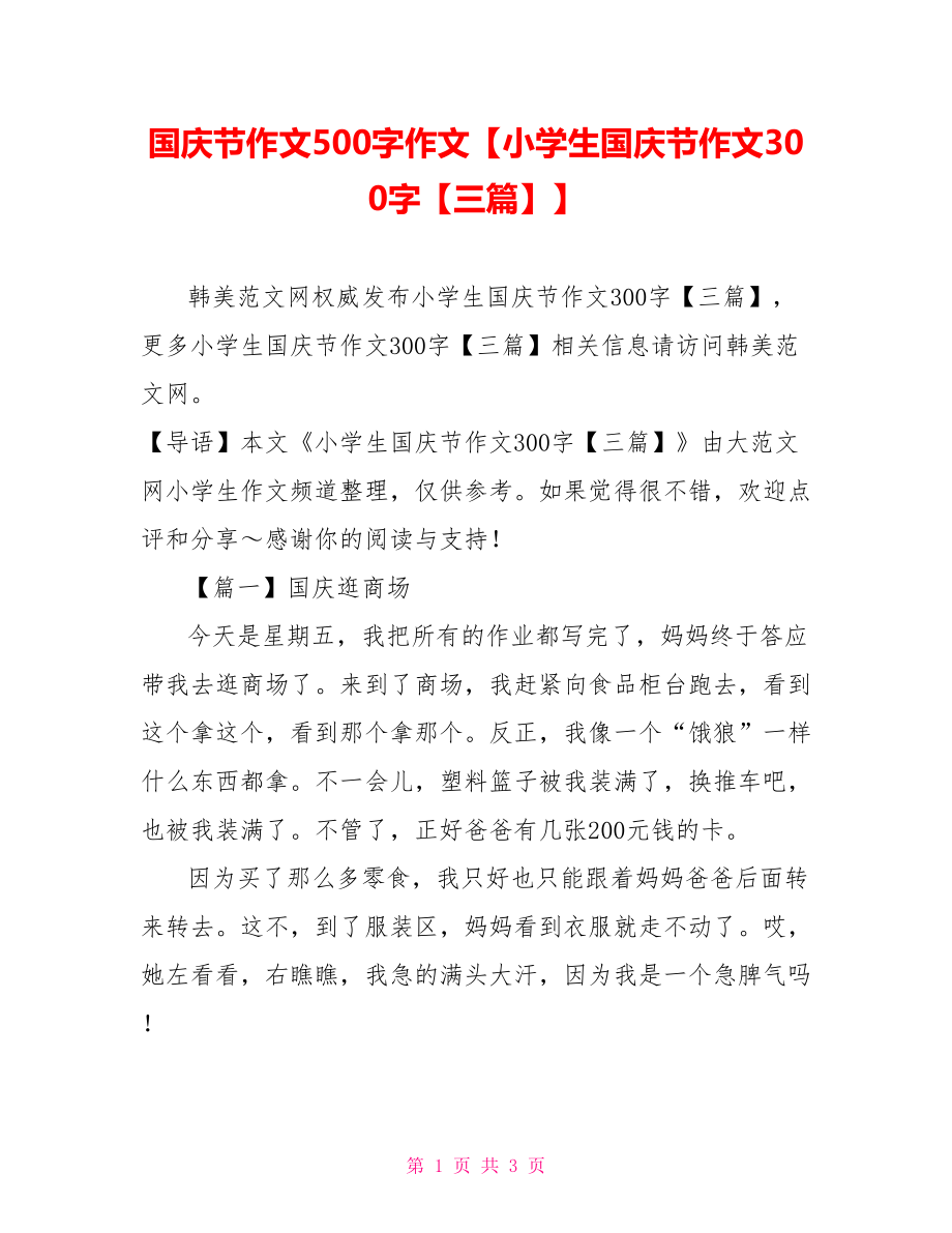 国庆节作文500字作文【小学生国庆节作文300字【三篇】】.doc_第1页