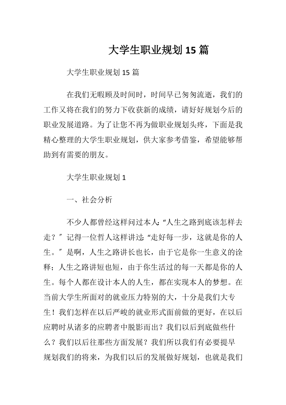 大学生职业规划15篇 (2).docx_第1页