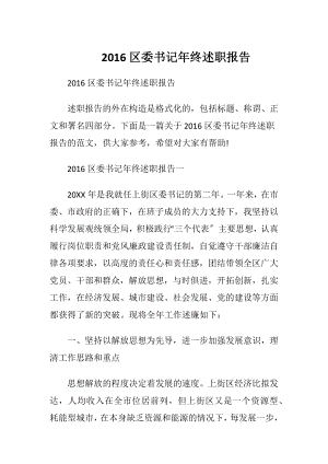 2016区委书记年终述职报告.docx