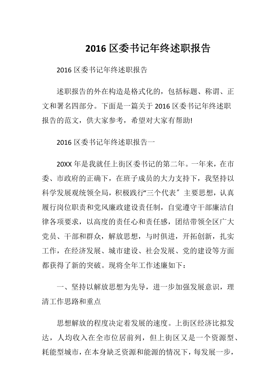 2016区委书记年终述职报告.docx_第1页