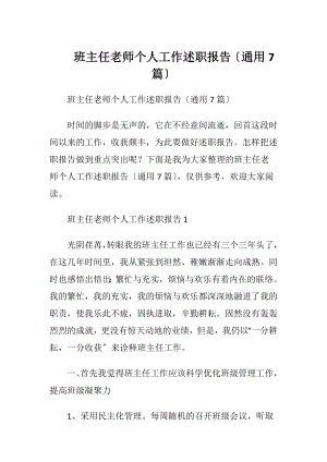 班主任老师个人工作述职报告〔通用7篇〕.docx