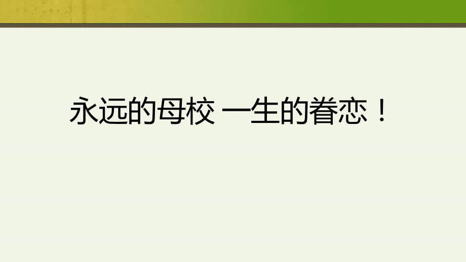 永远的母校一生的眷恋课件--高三主题班会.pptx_第1页