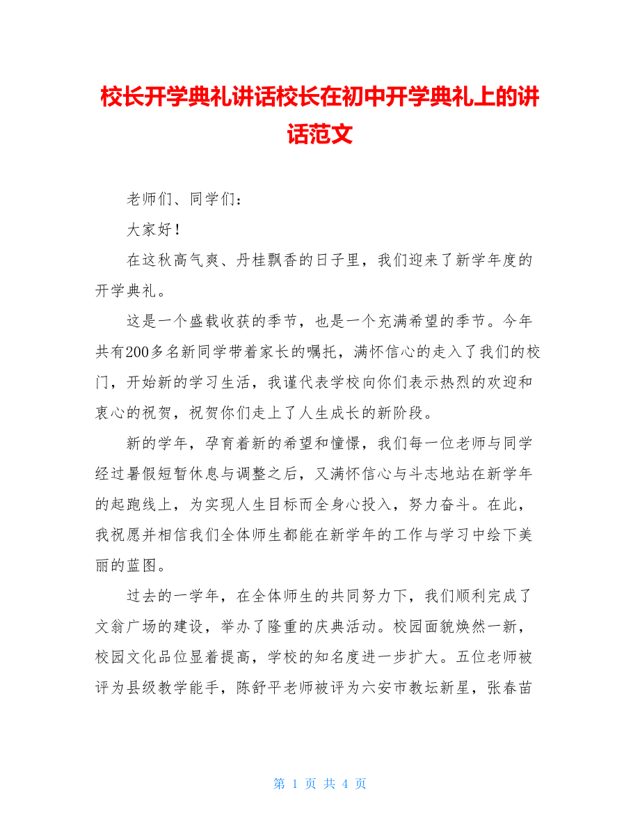 校长开学典礼讲话校长在初中开学典礼上的讲话范文.doc_第1页