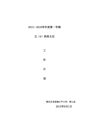 五（6）班班主任工作计划.doc