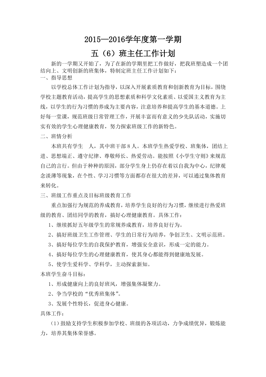 五（6）班班主任工作计划.doc_第2页