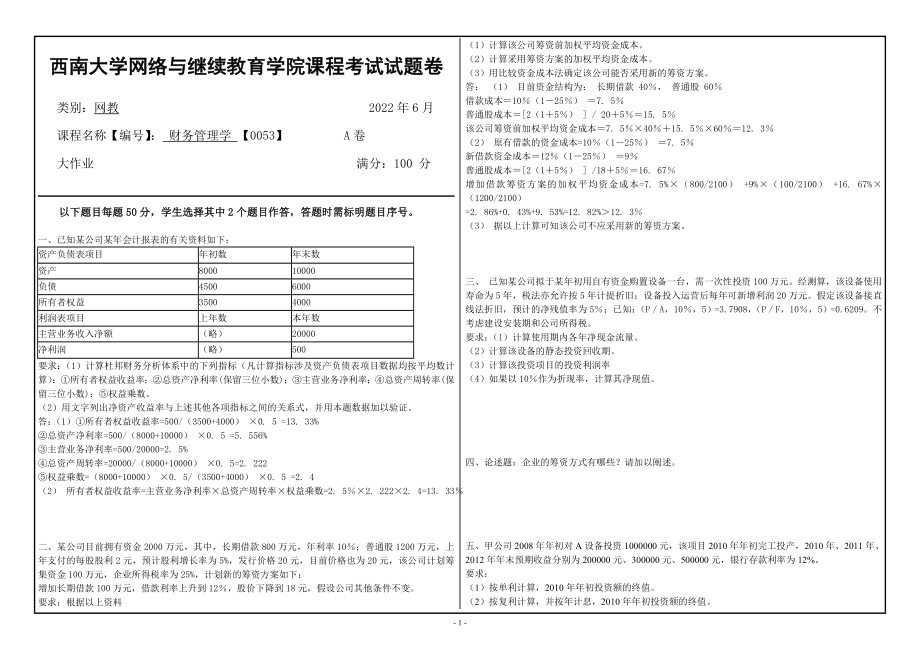 西南大学2022年网络与继续教育[0053]《财务管理学》大作业试题（资料）.doc_第1页