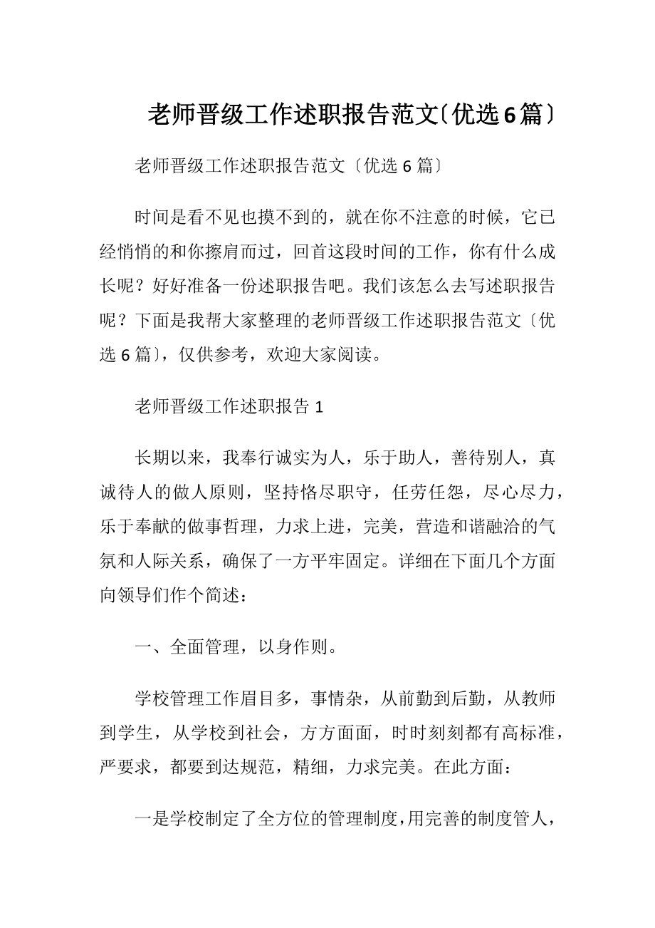 老师晋级工作述职报告范文〔优选6篇〕.docx_第1页