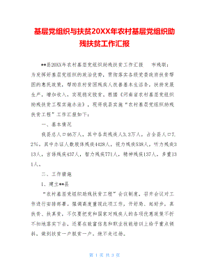 基层党组织与扶贫20XX年农村基层党组织助残扶贫工作汇报.doc