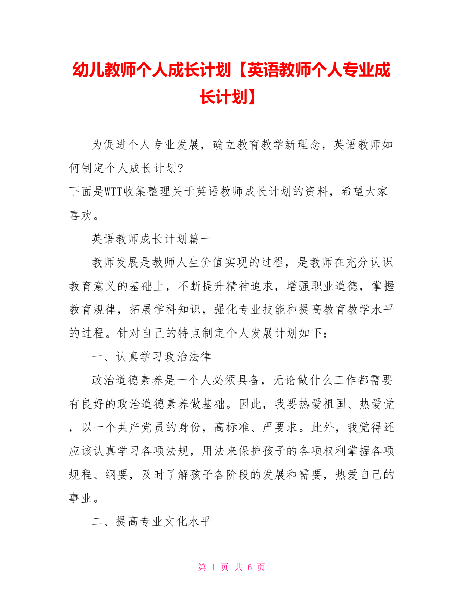 幼儿教师个人成长计划【英语教师个人专业成长计划】.doc_第1页