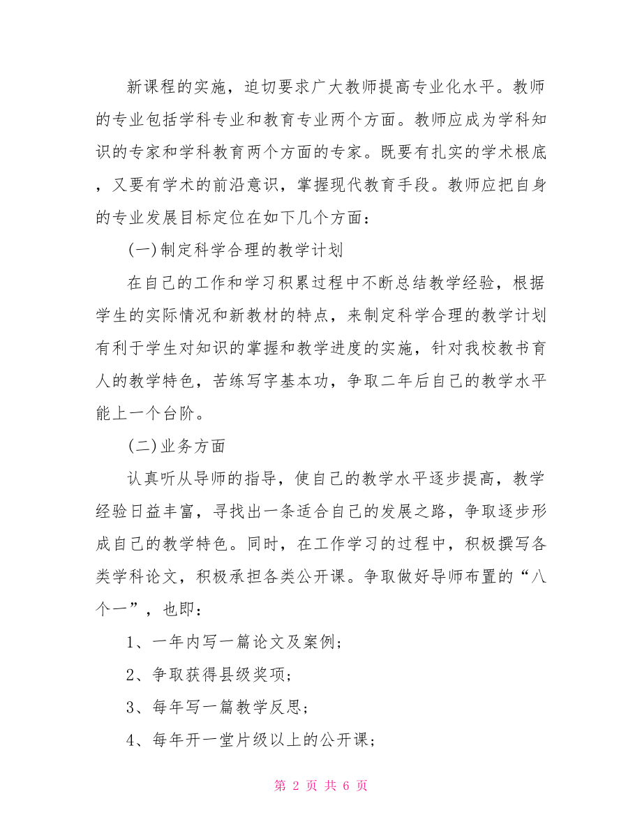 幼儿教师个人成长计划【英语教师个人专业成长计划】.doc_第2页