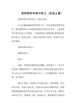 老师辞职申请书范文〔优选6篇〕.docx