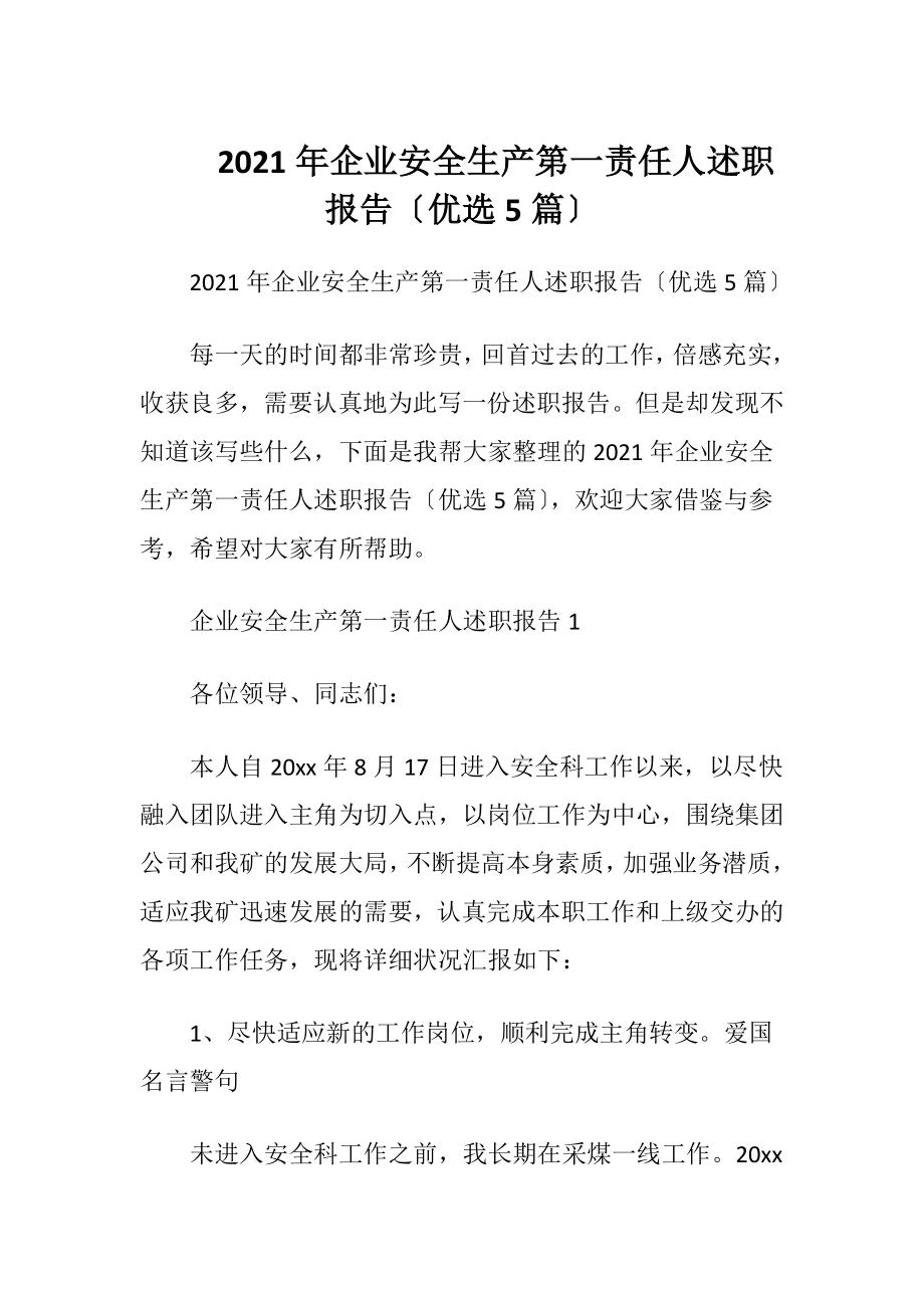 2021年企业安全生产第一责任人述职报告〔优选5篇〕.docx_第1页