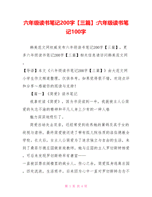 六年级读书笔记200字【三篇】-六年级读书笔记100字.doc