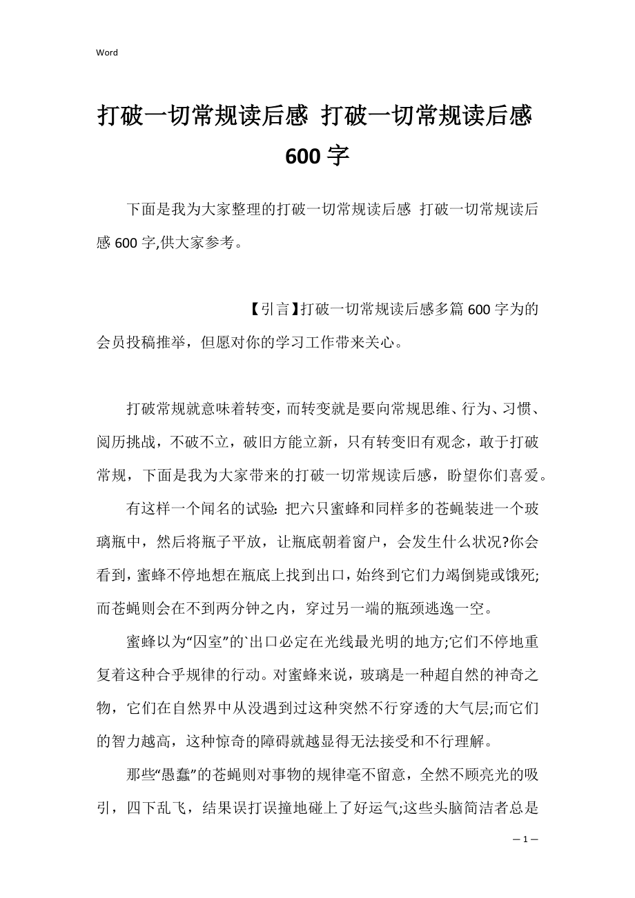 打破一切常规读后感 打破一切常规读后感600字.docx_第1页