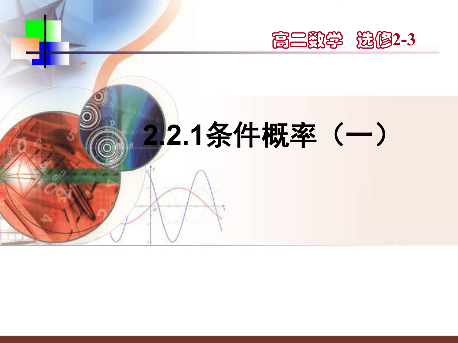 【数学】221《条件概率（一）》课件（新人教A版选修2-3）.ppt_第1页