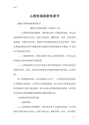 心理咨询保密承诺书_2.docx