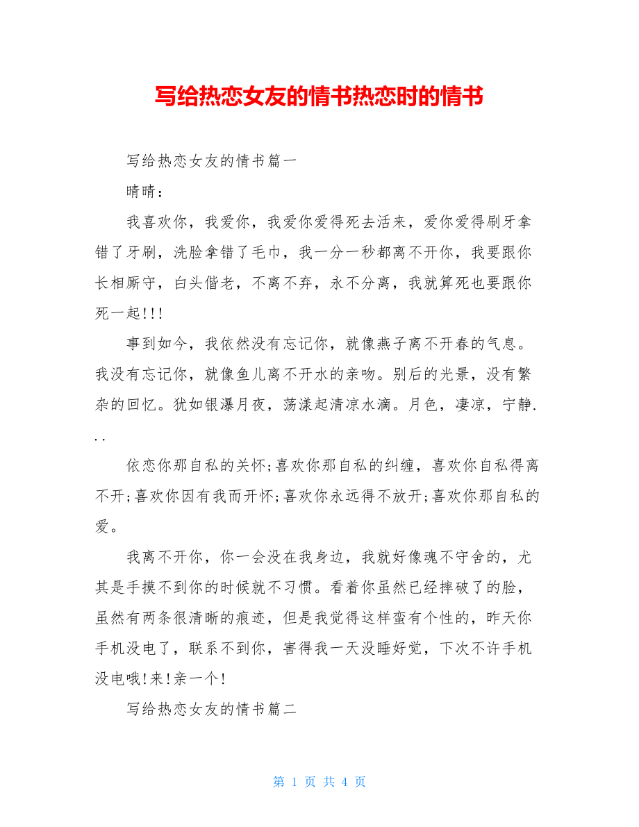 写给热恋女友的情书热恋时的情书.doc_第1页