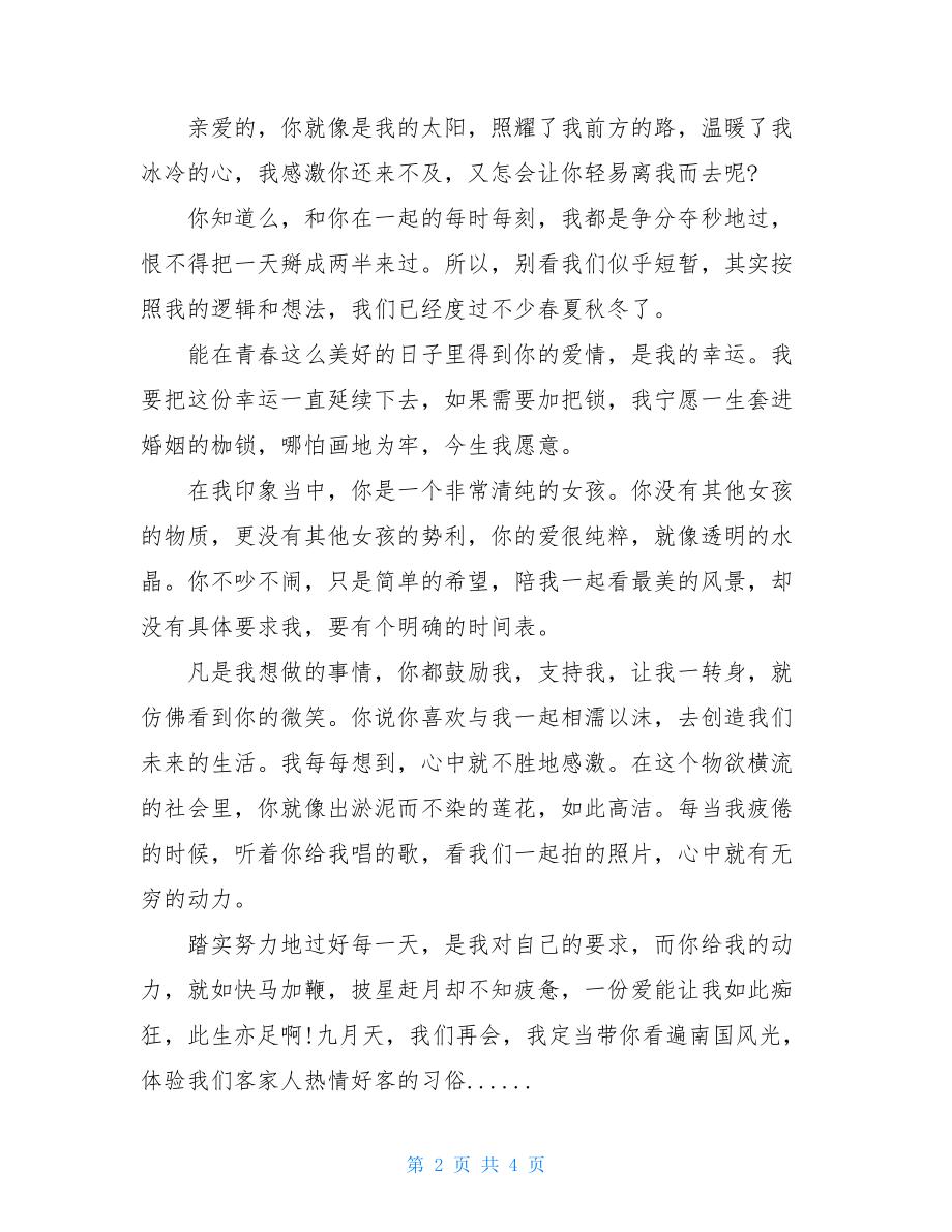 写给热恋女友的情书热恋时的情书.doc_第2页